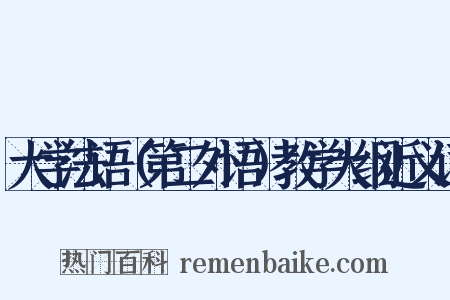 大学法语（第二外语）教学大纲近义词是什么意思的图片